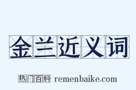 金兰近义词是什么意思的图片